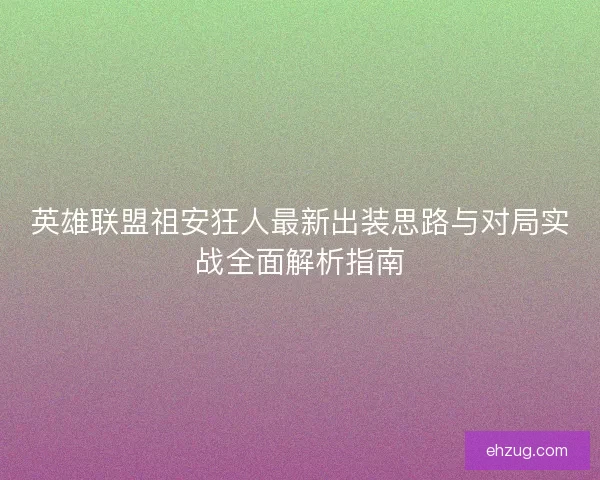 英雄联盟祖安狂人最新出装思路与对局实战全面解析指南