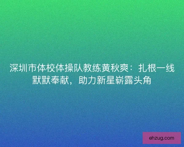 深圳市体校体操队教练黄秋爽：扎根一线默默奉献，助力新星崭露头角
